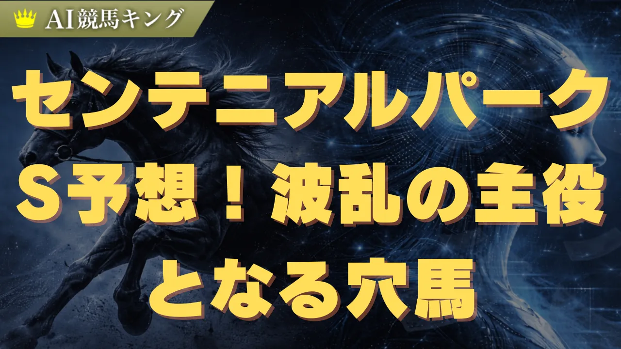 センテニアルパークS予想！波乱の主役となる穴馬
