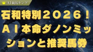 石和特別２０２６！ＡＩ本命ダノンミッションと推奨馬券
