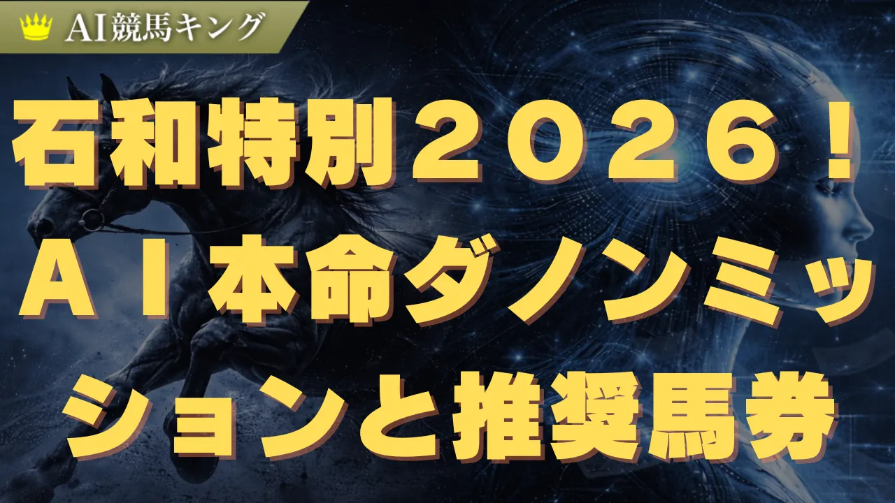 石和特別２０２６！ＡＩ本命ダノンミッションと推奨馬券