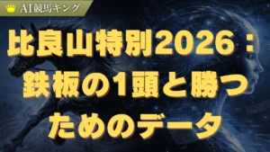 比良山特別2026：鉄板の1頭と勝つためのデータ