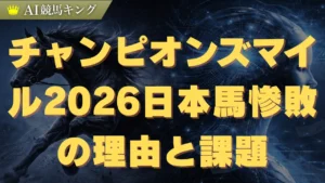 チャンピオンズマイル2026日本馬惨敗の理由と課題