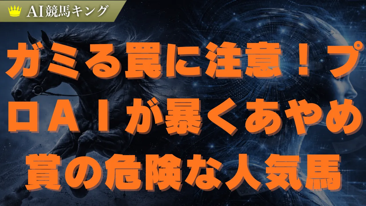 あやめ賞ＡＩ予想！データが導く少頭数必勝の軸馬と買い目