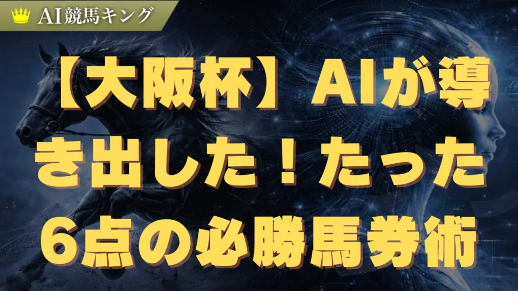 【大阪杯】AIが導き出した！たった6点の必勝馬券術