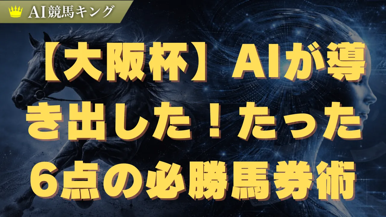 【大阪杯】AIが導き出した！たった6点の必勝馬券術