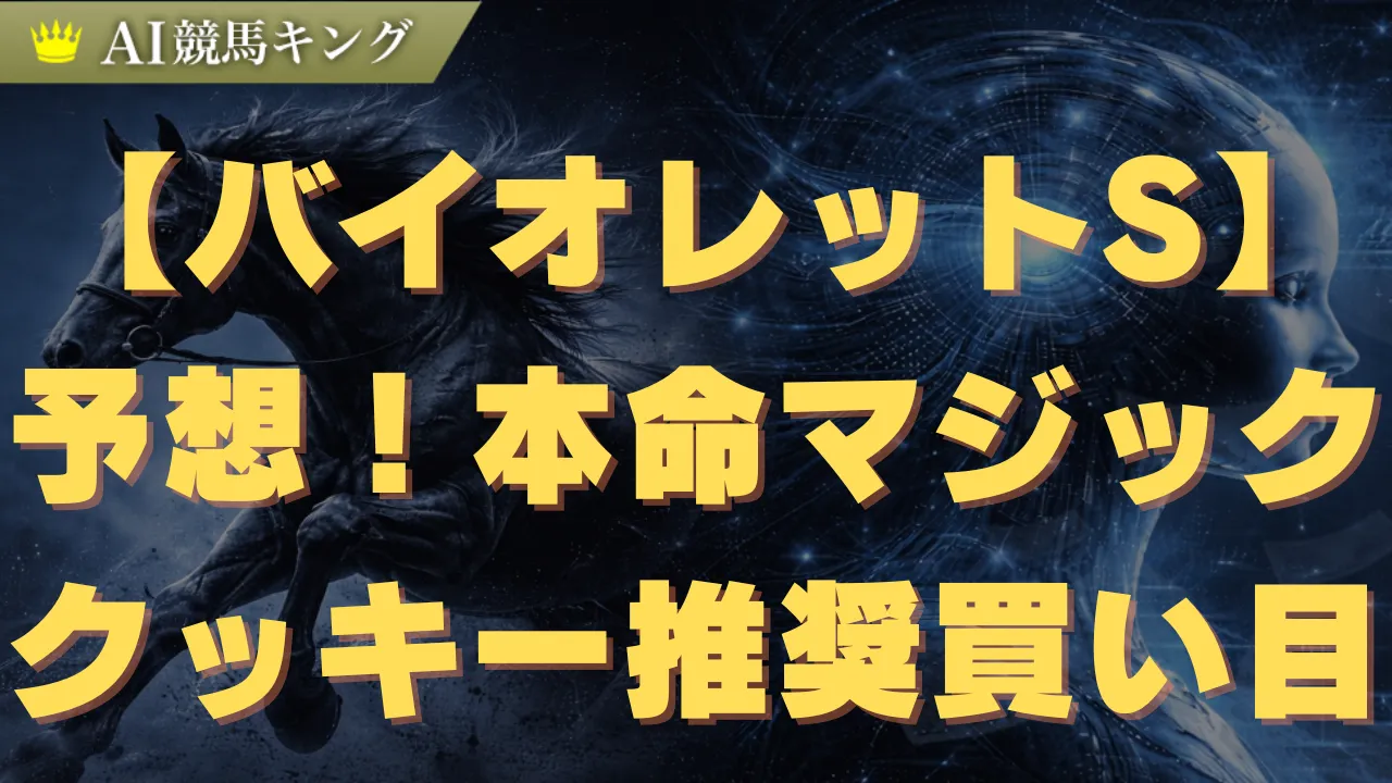【バイオレットS】予想！本命マジッククッキーと推奨買い目