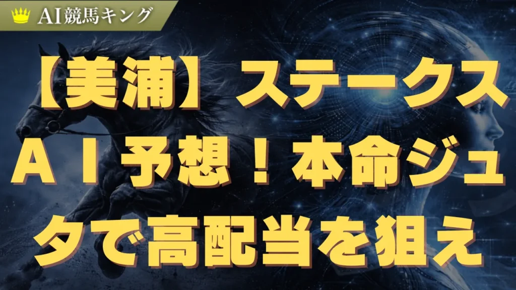 【美浦】ステークスＡＩ予想！本命ジュタで高配当を狙え
