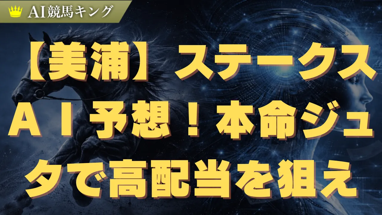 【美浦】ステークスAI予想!本命ジュタで高配当を狙え