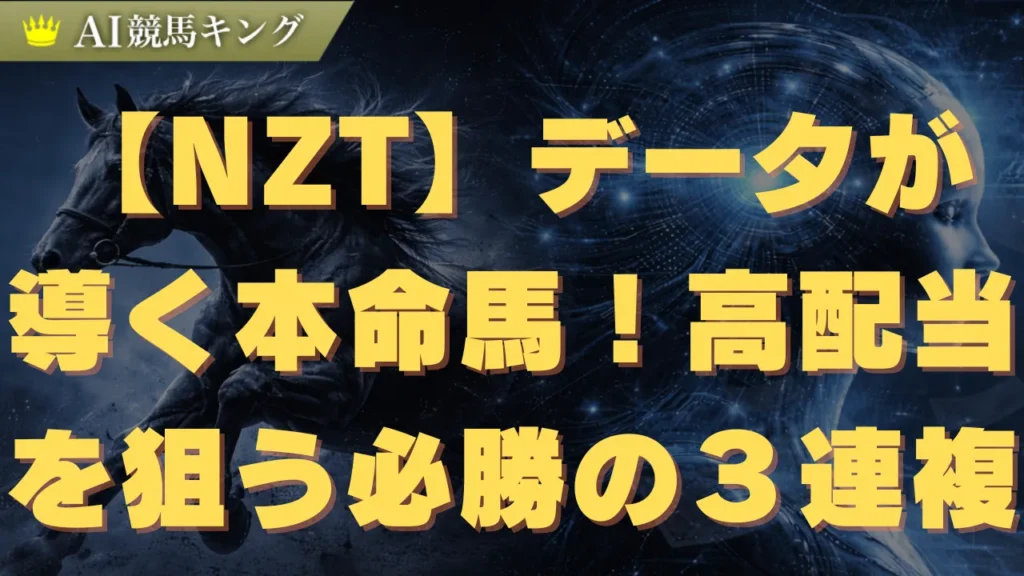 【NZT】データが導く本命馬！高配当を狙う必勝の３連複