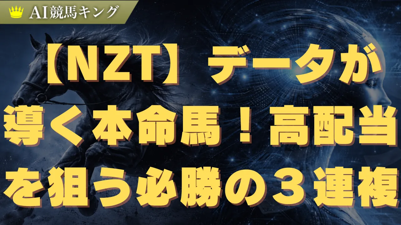 【NZT】データが導く本命馬!高配当を狙う必勝の3連複