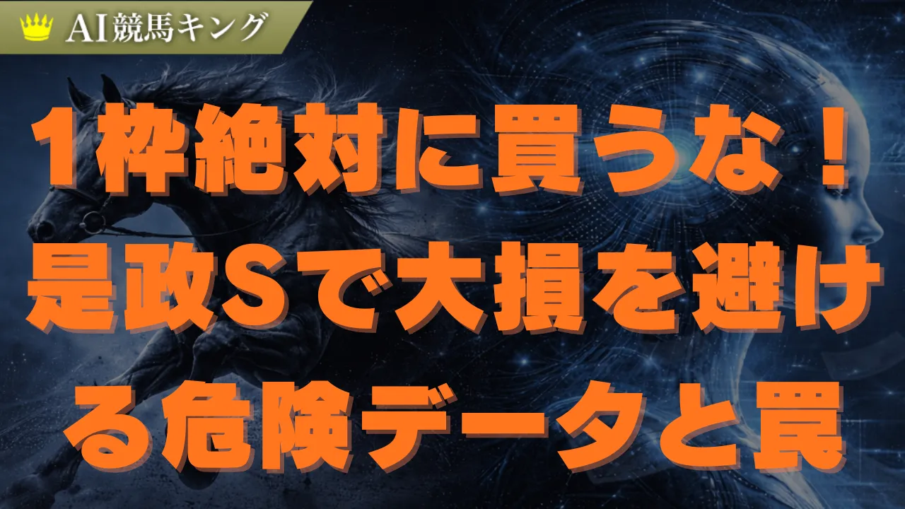 是政S予想！本命アカデミアとルメールが圧勝する3つの訳