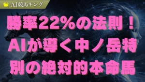 中ノ岳特別のAI予想！新潟ダ千八必勝のデータと本命馬