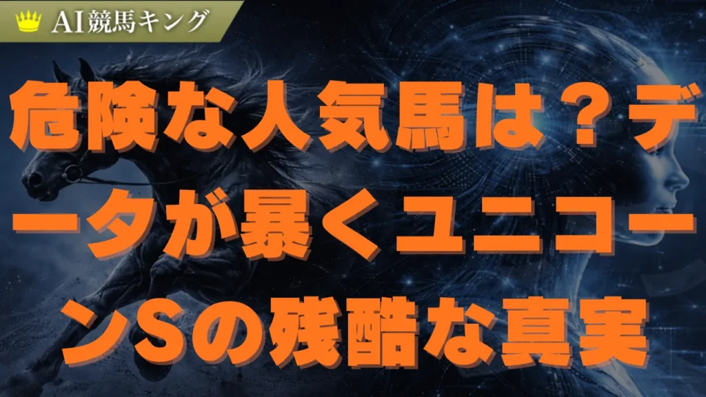 ユニコーンS2026予想！本命メルカントゥールで決まり