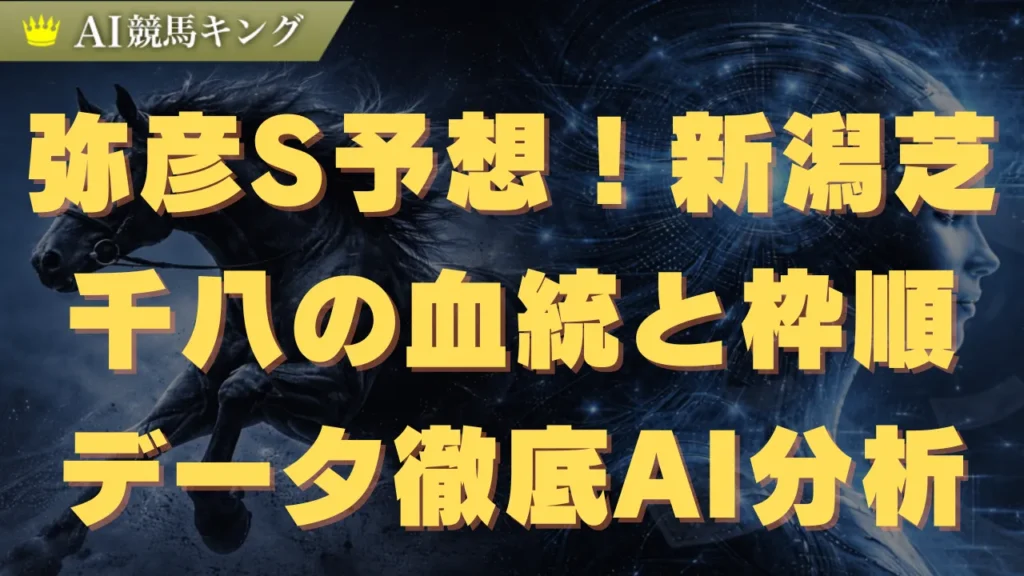 弥彦S予想！新潟芝千八の血統と枠順データ徹底AI分析