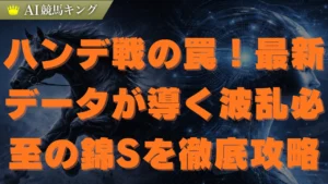 データ分析で挑む錦S！本命カズミクラーシュと激走の穴馬
