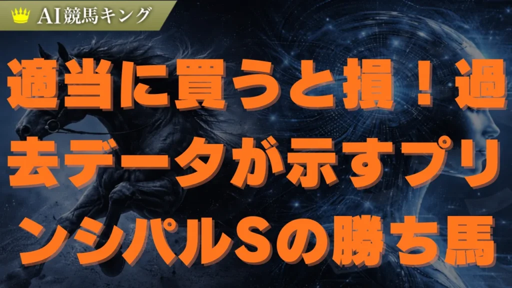 プリンシパルS予想！オルフセンと危険な穴馬を徹底分析