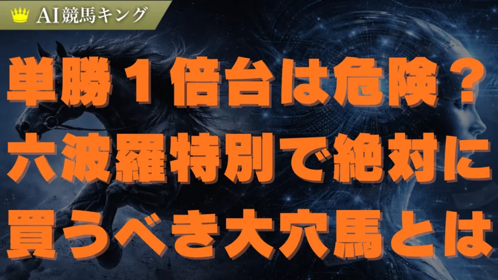 六波羅特別２０２６予想！大本命サンライズバレットの死角