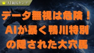 鴨川特別の予想！AI分析が導く本命と激走必至の大穴馬