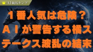 橘ステークス２０２６予想！ＡＩが見抜く大穴激走の理由