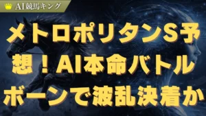 メトロポリタンS予想！AI本命バトルボーンで波乱決着か