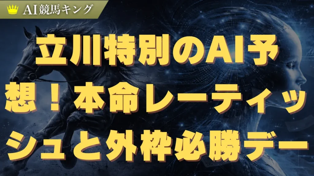 立川特別のAI予想！本命レーティッシュと外枠必勝データ