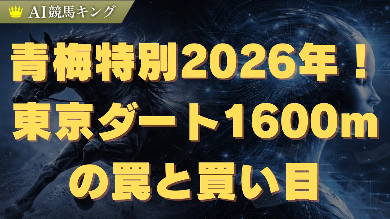 青梅特別2026年！東京ダート1600mの罠と買い目