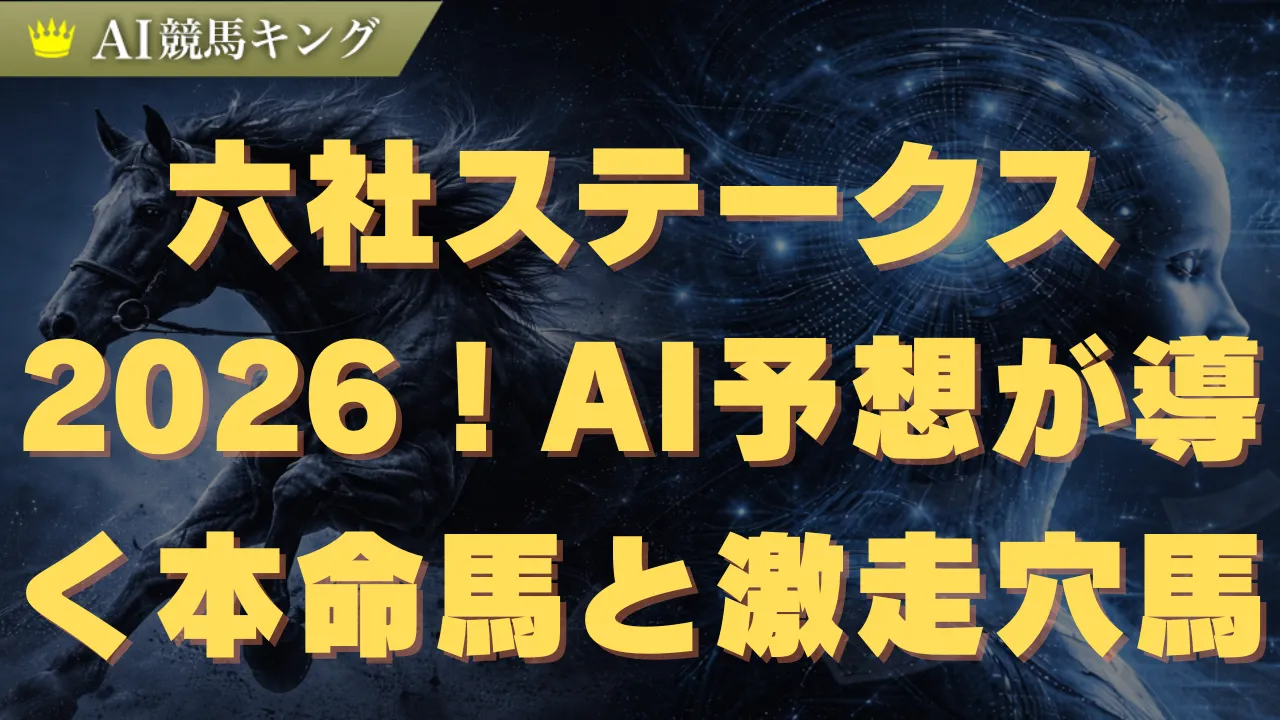 六社, 六社ステークス, 競馬予想, AI競馬予想, トリプルコーク, バレンタインガール, ベンサレム, スワーヴリチャード産駒, キタサンブラック産駒, 枠順有利不利, 競馬データ分析, 馬券戦略, 穴馬予想