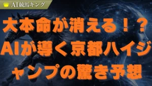 京都ハイジャンプのAI予想！大波乱の鍵を握る障害を分析