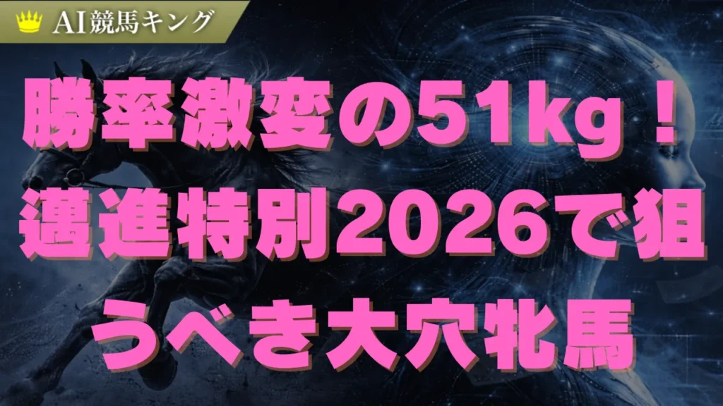 邁進特別2026予想！大本命の死角と51kg牝馬の逆襲