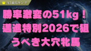 邁進特別2026予想！大本命の死角と51kg牝馬の逆襲
