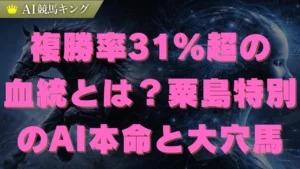 粟島特別のAI予想！新潟芝1800mの罠と買い目公開
