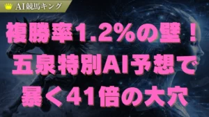 五泉特別2026AI予想！絶望的な追い込みデータと穴馬