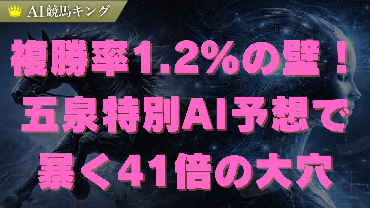 五泉特別2026AI予想！絶望的な追い込みデータと穴馬