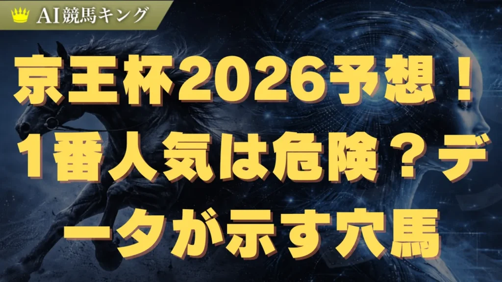 京王杯2026予想！1番人気は危険？データが示す穴馬