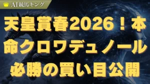 天皇賞春2026！本命クロワデュノール必勝の買い目公開