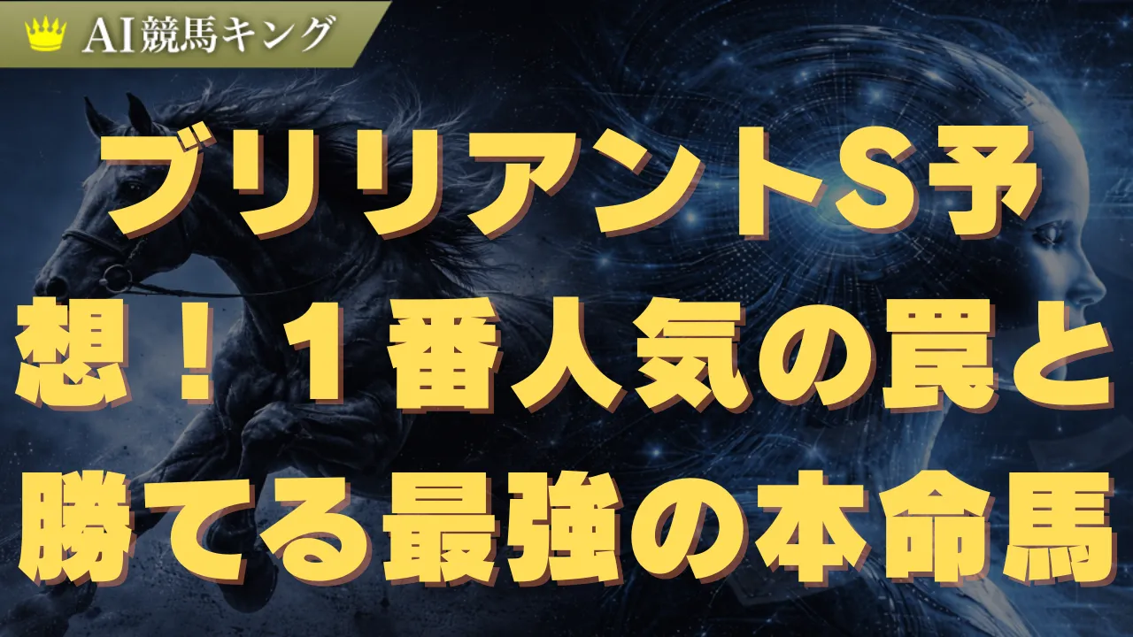 ブリリアントS予想！１番人気の罠と勝てる最強の本命馬