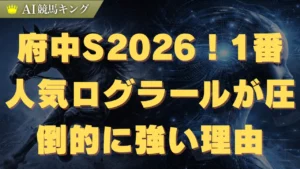 府中S2026！1番人気ログラールが圧倒的に強い理由