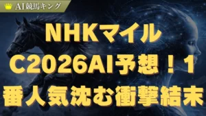 NHKマイルC2026AI予想！1番人気が沈む衝撃結末