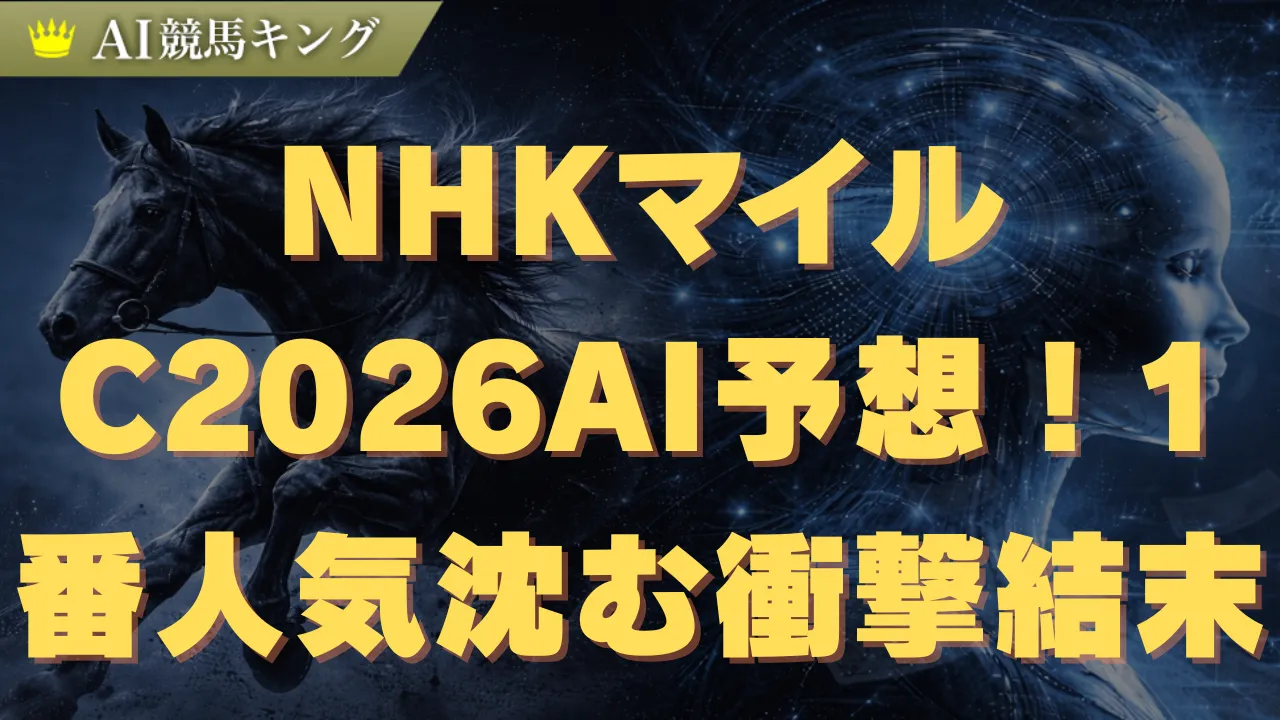 NHKマイルC2026AI予想！1番人気が沈む衝撃結末