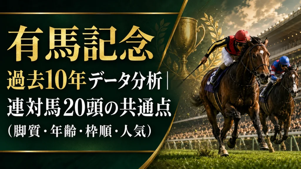 有馬記念 過去10年データ分析