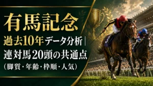 有馬記念 過去10年データ分析