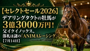 【セレクトセール2026】デアリングタクトの牡馬が3億3000万円！父イクイノックス、落札は謎の「ANIMAレーシング」【7月14日】