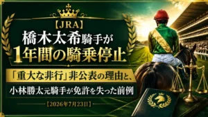 橋木太希騎手 1年騎乗停止