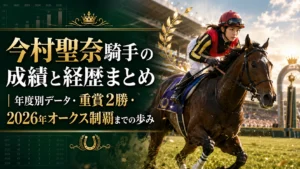 今村聖奈騎手の成績と経歴まとめ