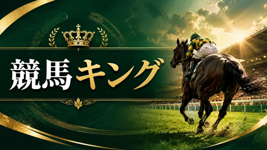 競馬キング 既定アイキャッチ（NO IMAGE）