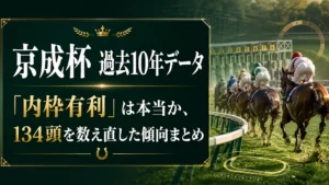京成杯 過去10年データ｜「内枠有利」は本当か、134頭を数え直した傾向まとめ