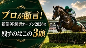 新潟9R障害オープン2026予想 アイキャッチ