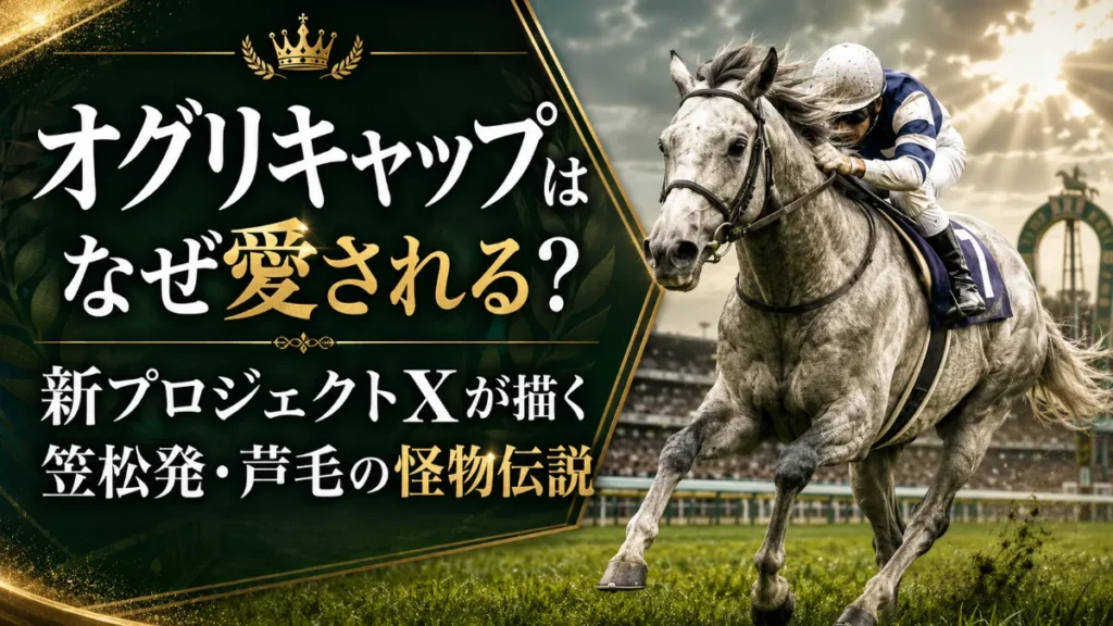 オグリキャップはなぜ愛される？新プロジェクトXが描く笠松発・芦毛の怪物伝説