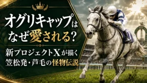 オグリキャップはなぜ愛される？新プロジェクトXが描く笠松発・芦毛の怪物伝説