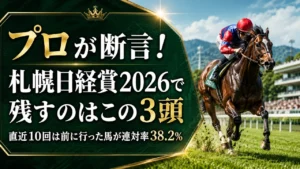 札幌日経賞2026予想 アイキャッチ