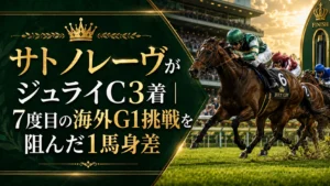 サトノレーヴがジュライC3着｜7度目の海外G1挑戦を阻んだ1馬身差